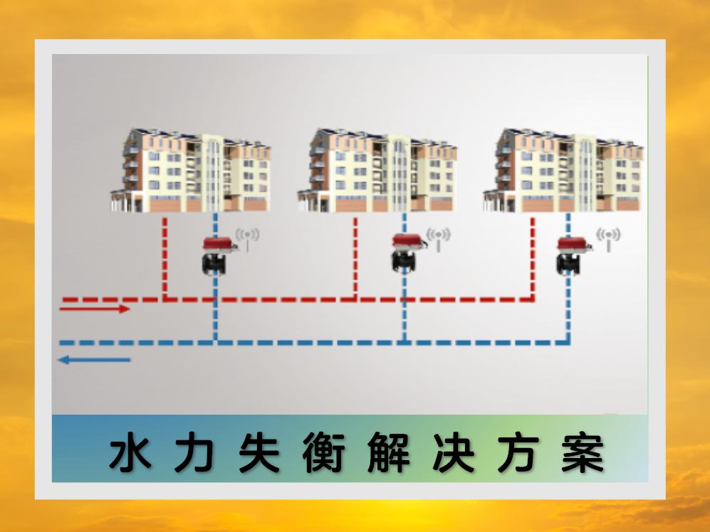 水力失衡解決方案